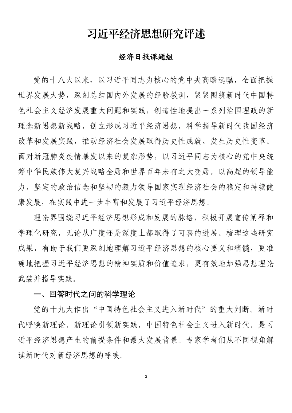 学习经济思想理论文章、心得体会汇编（33篇）_第3页