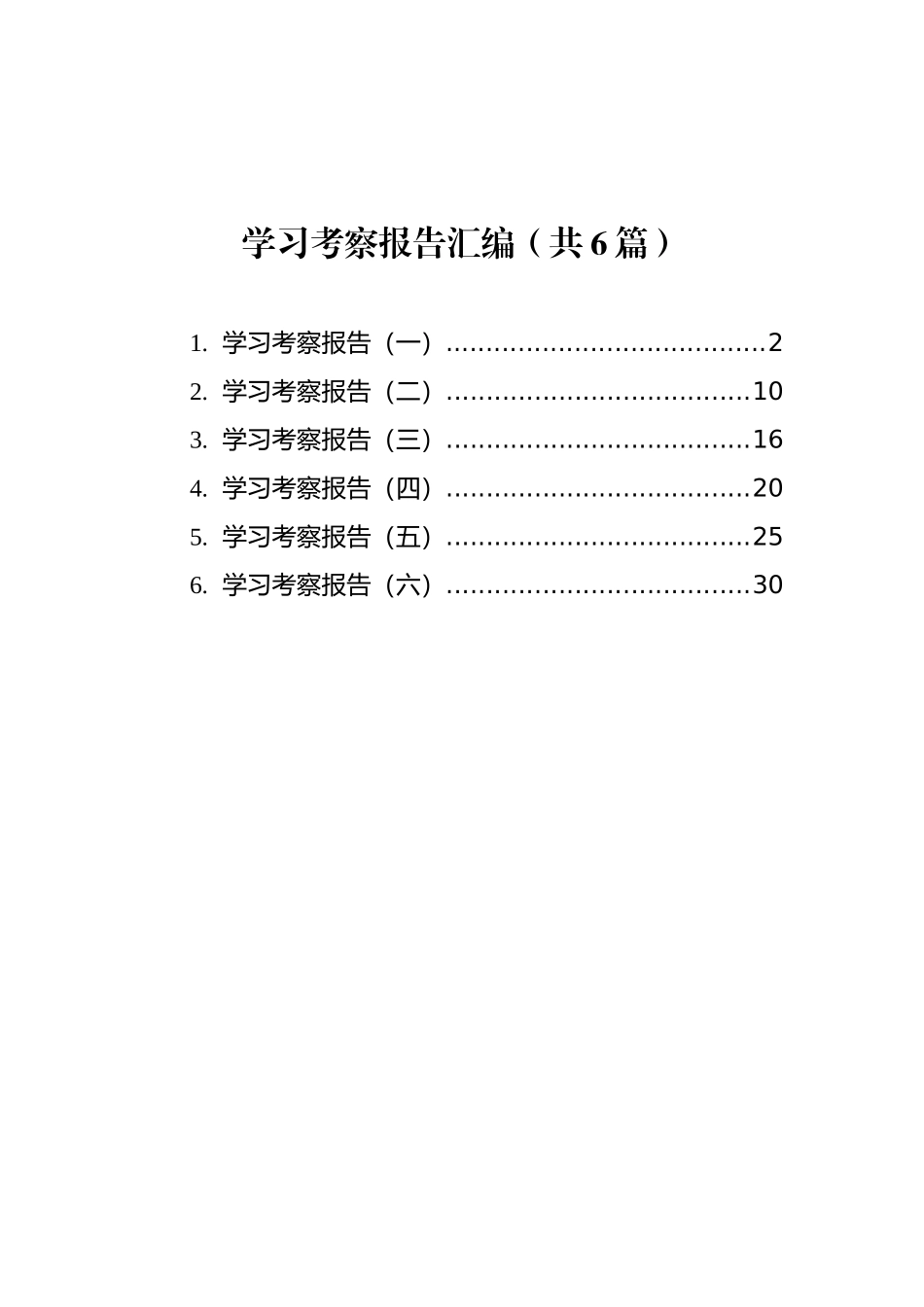 学习考察报告汇编（共6篇）_第1页