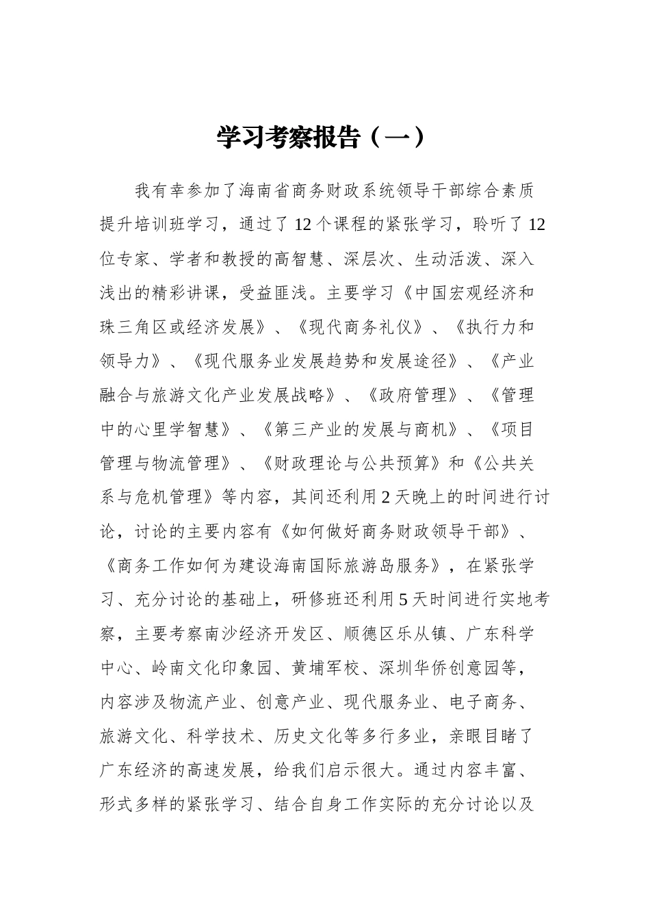 学习考察报告汇编（共6篇）_第2页