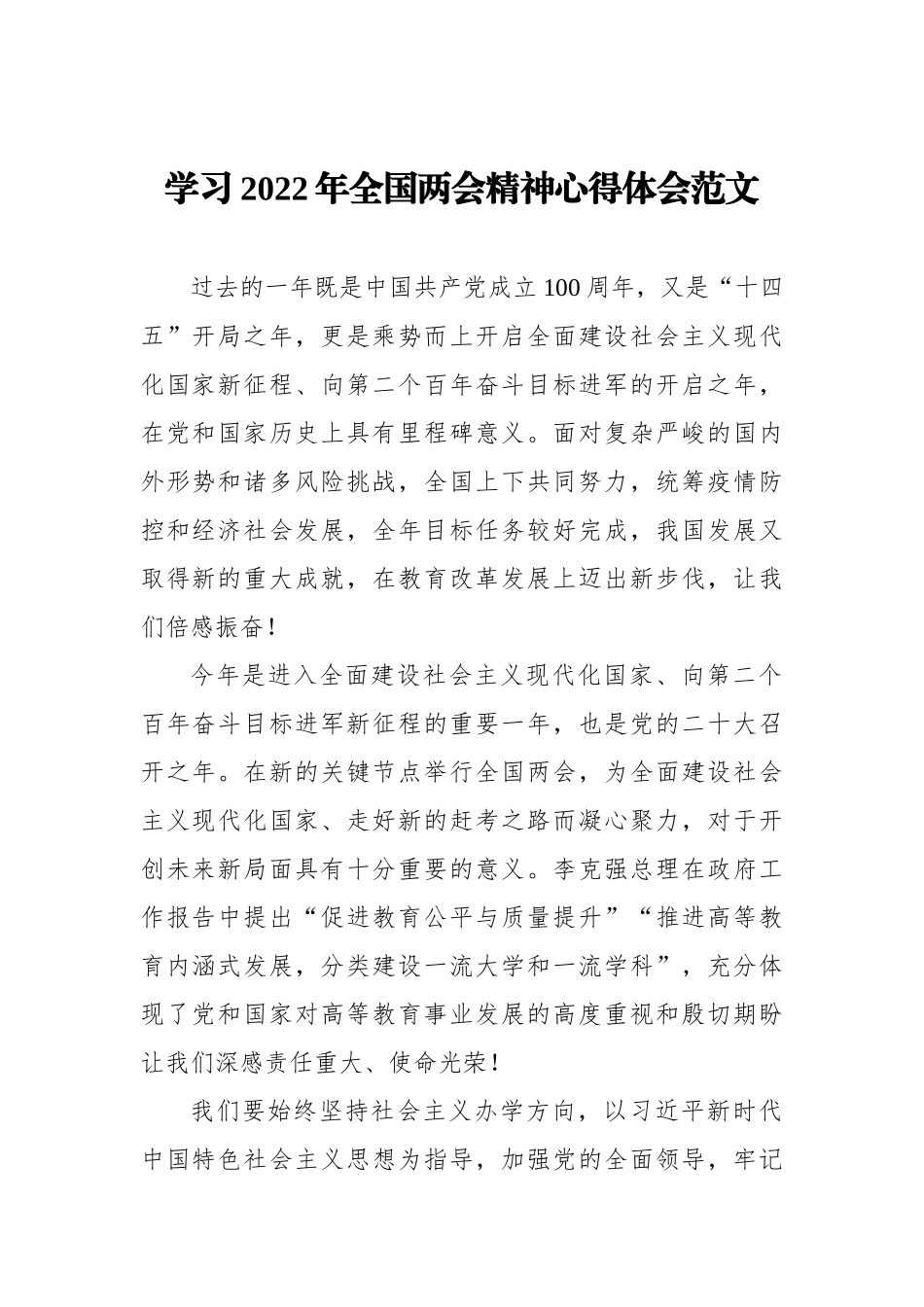 学习贯彻2022年全国两会精神心得体会、研讨发言汇编（7篇）_第2页