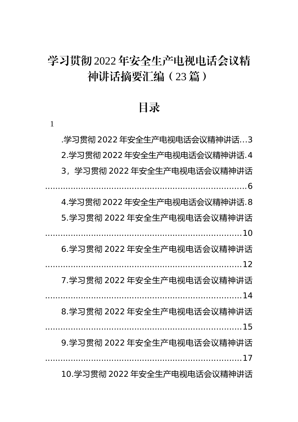 学习贯彻2022年安全生产电视电话会议精神讲话摘要汇编（23篇）_第1页