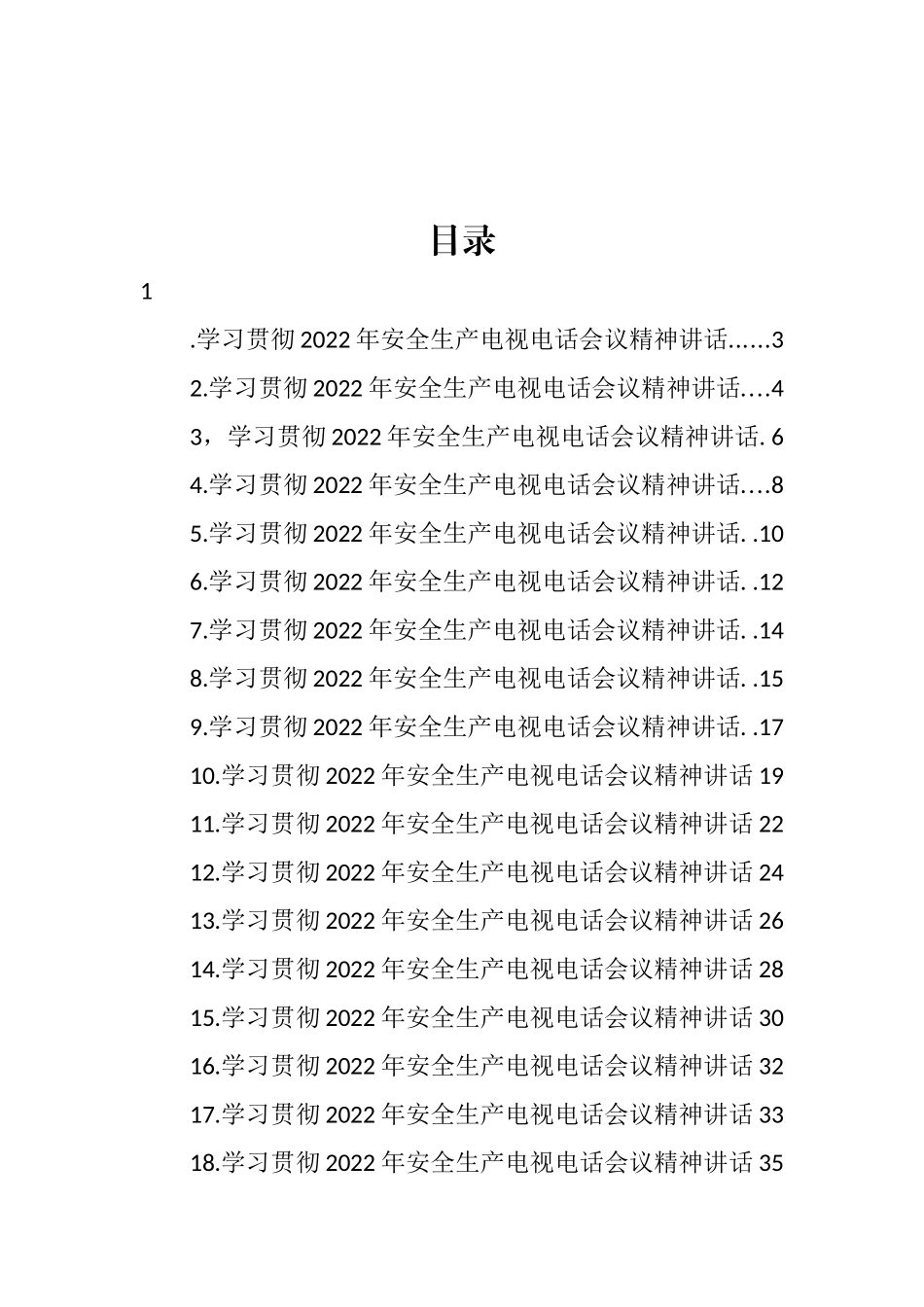 学习贯彻2022年安全生产电视电话会议精神讲话汇编（23篇）_第1页