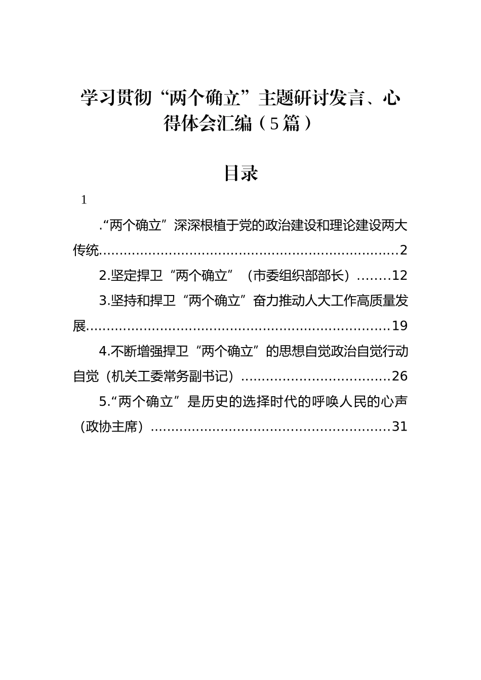 学习贯彻“两个确立”主题研讨发言、心得体会汇编（5篇）_第1页