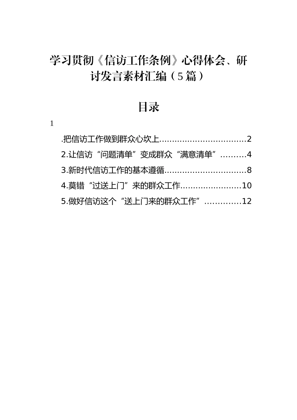 学习贯彻《信访工作条例》心得体会、研讨发言素材汇编（5篇）_第1页