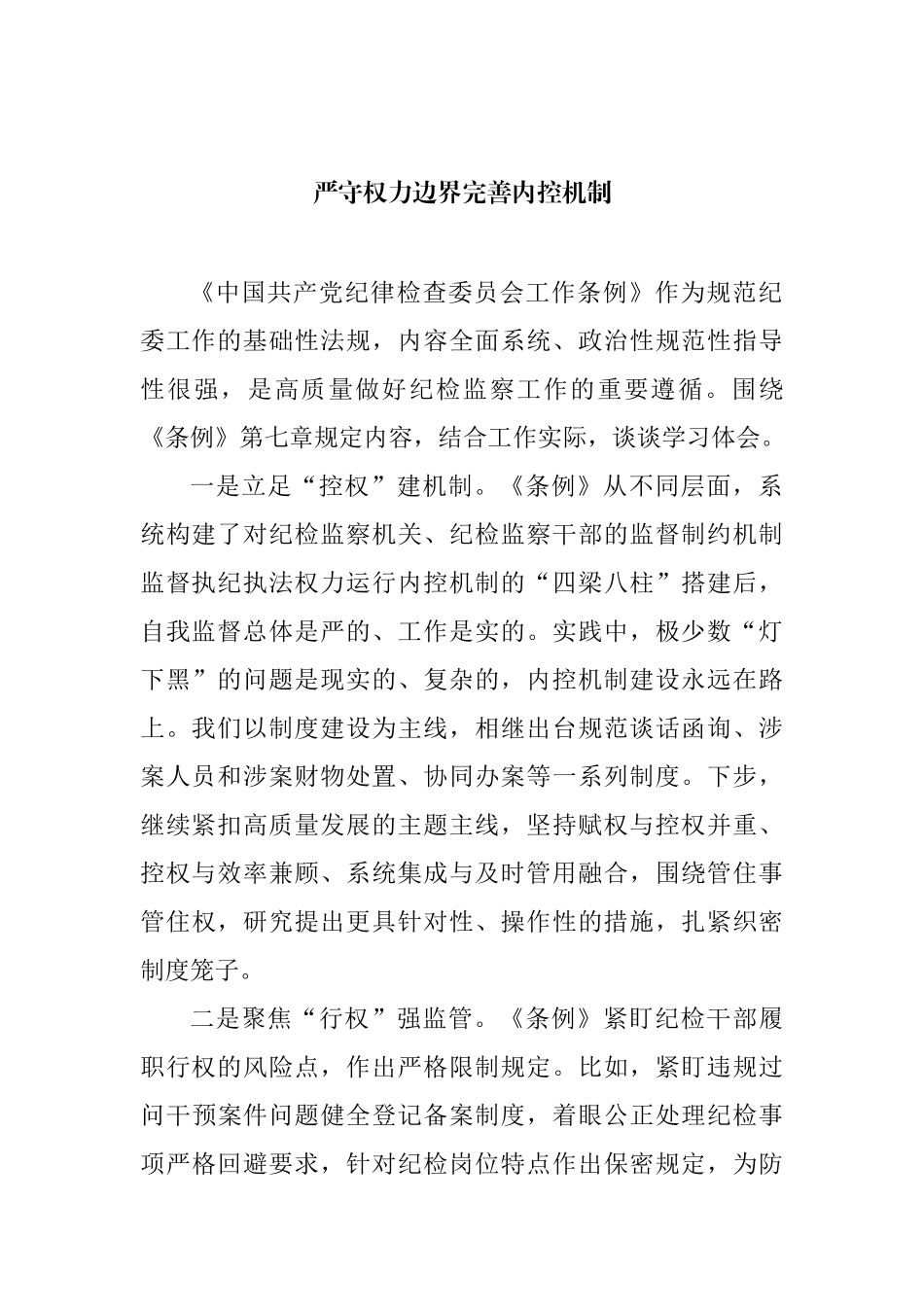 学习贯彻《纪委工作条例》心得体会、研讨发言汇编（19篇）_第3页