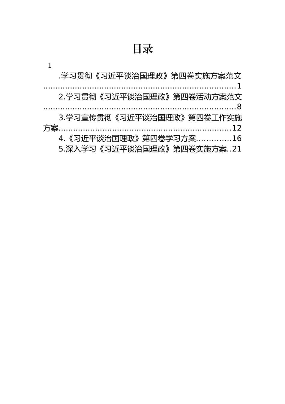 学习贯彻《谈治国理政》第四卷实施方案汇编（5篇）_第1页