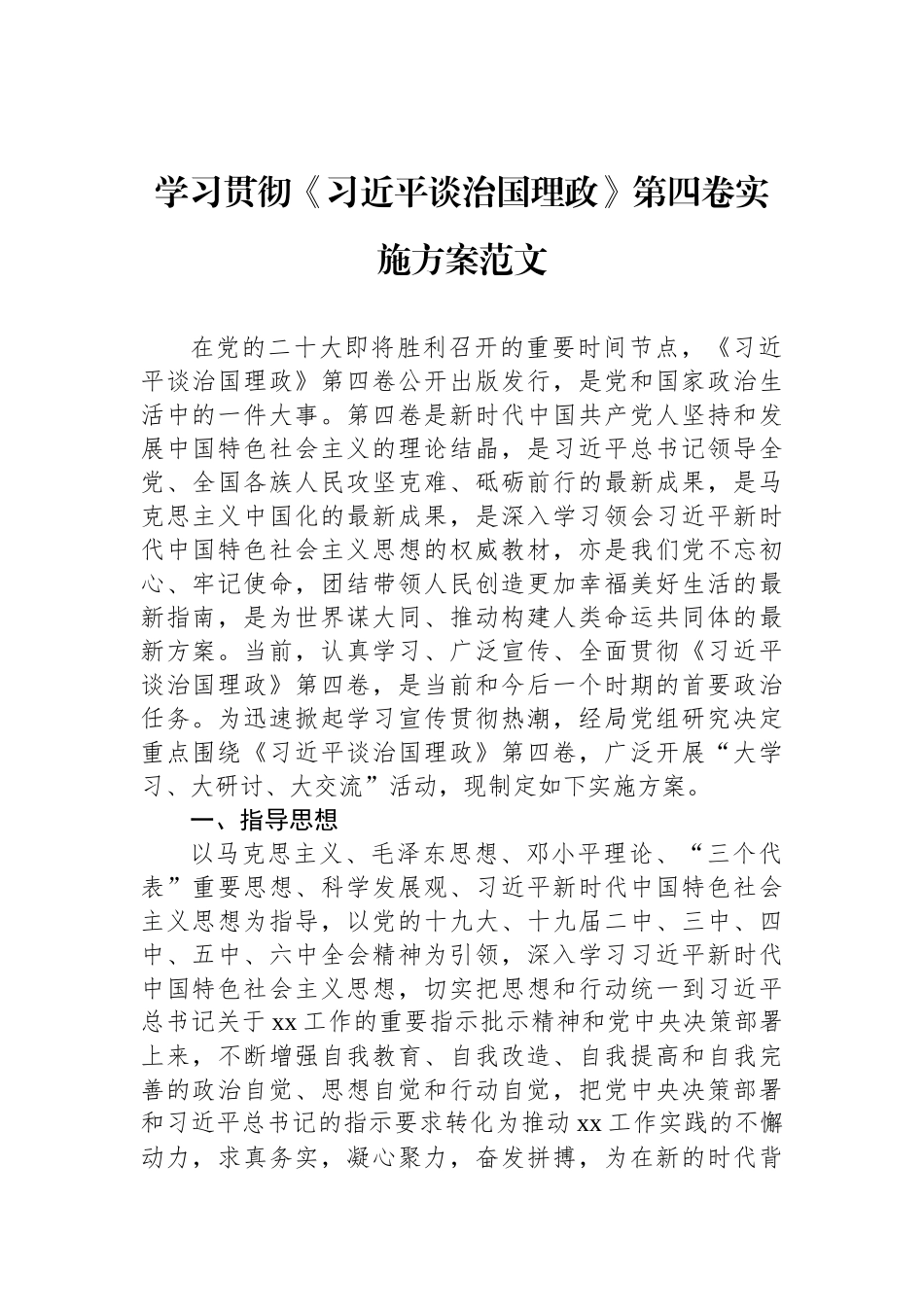 学习贯彻《谈治国理政》第四卷实施方案汇编（5篇）_第2页