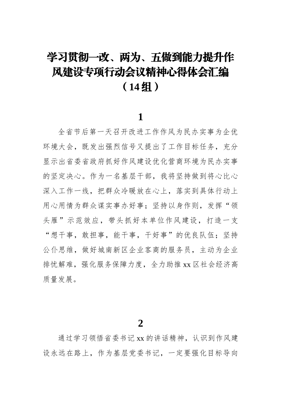 学习贯彻一改、两为、五做到能力提升作风建设专项行动会议精神心得体会汇编（14组）_第1页