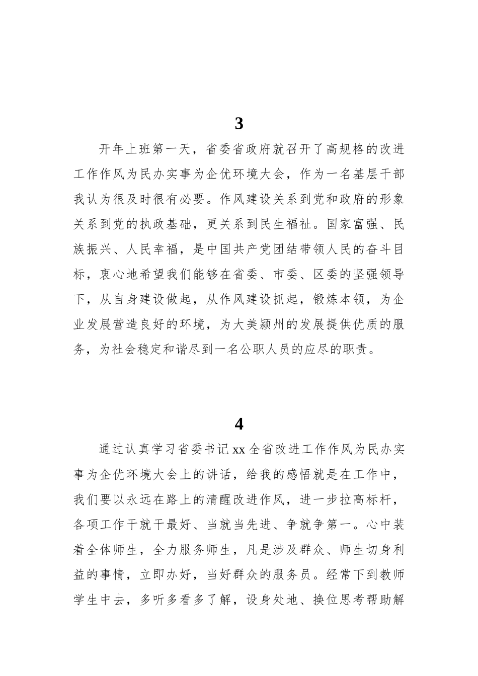 学习贯彻一改、两为、五做到能力提升作风建设专项行动会议精神心得体会汇编（14组）_第3页