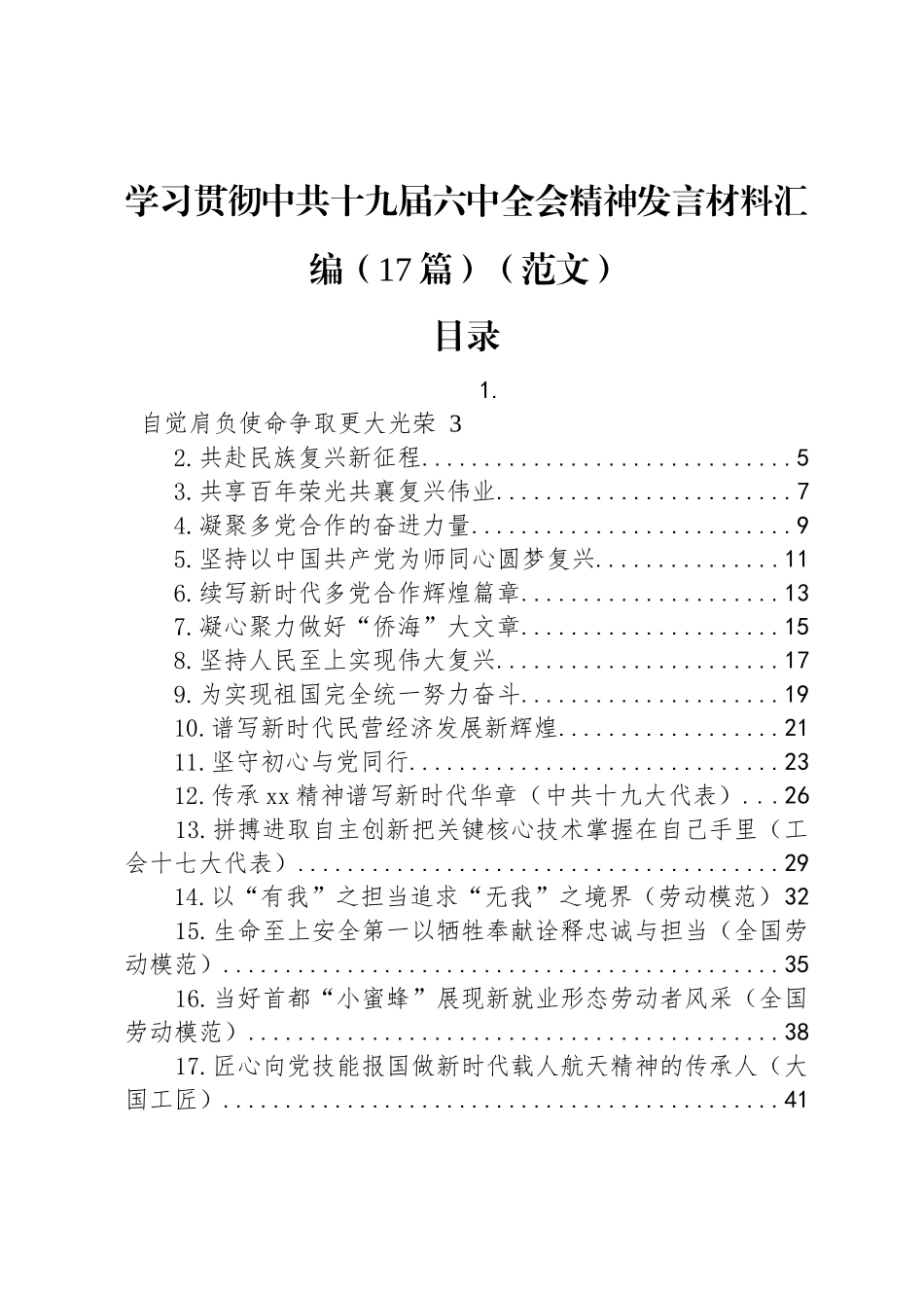 学习贯彻中共十九届六中全会精神发言材料汇编（17篇）（范文）_第1页