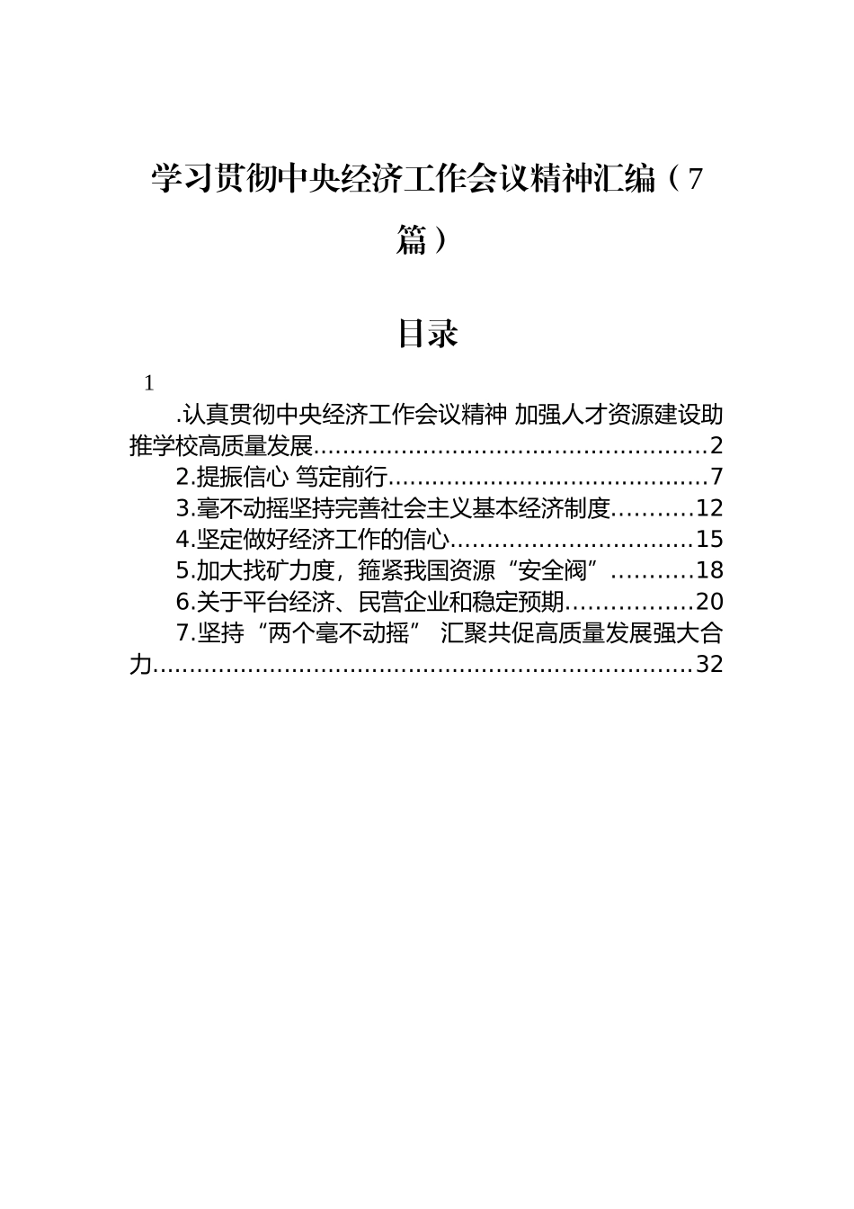 学习贯彻中央经济工作会议精神汇编（7篇）_第1页