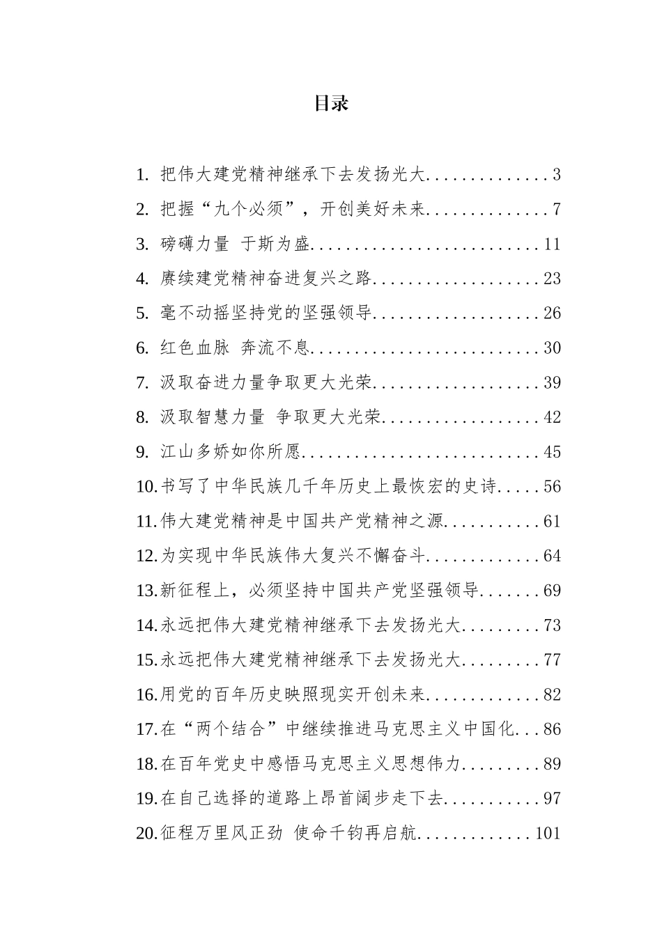 学习贯彻习近平七一讲话精神汇编（21篇） (2)_第1页