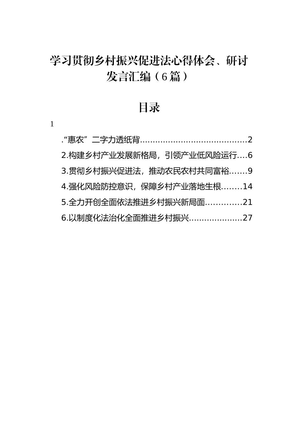 学习贯彻乡村振兴促进法心得体会、研讨发言汇编（6篇）_第1页