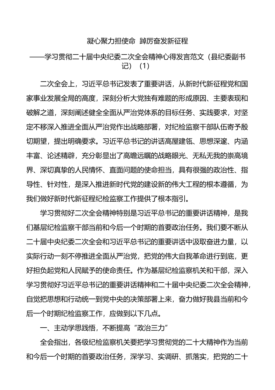 学习贯彻二十届中纪委二次全会精神研讨发言汇编_第1页