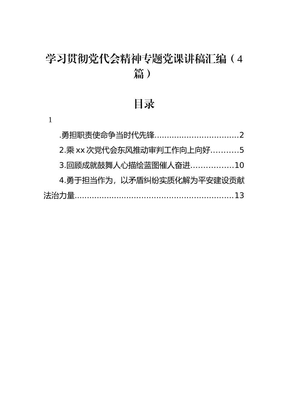 学习贯彻党代会精神专题党课讲稿汇编（4篇）_第1页