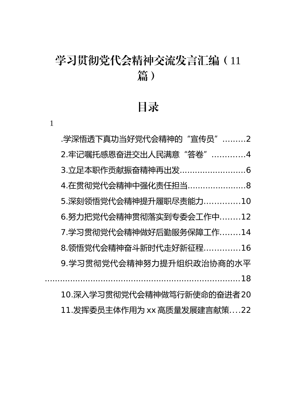 学习贯彻党代会精神交流发言汇编（11篇）_第1页
