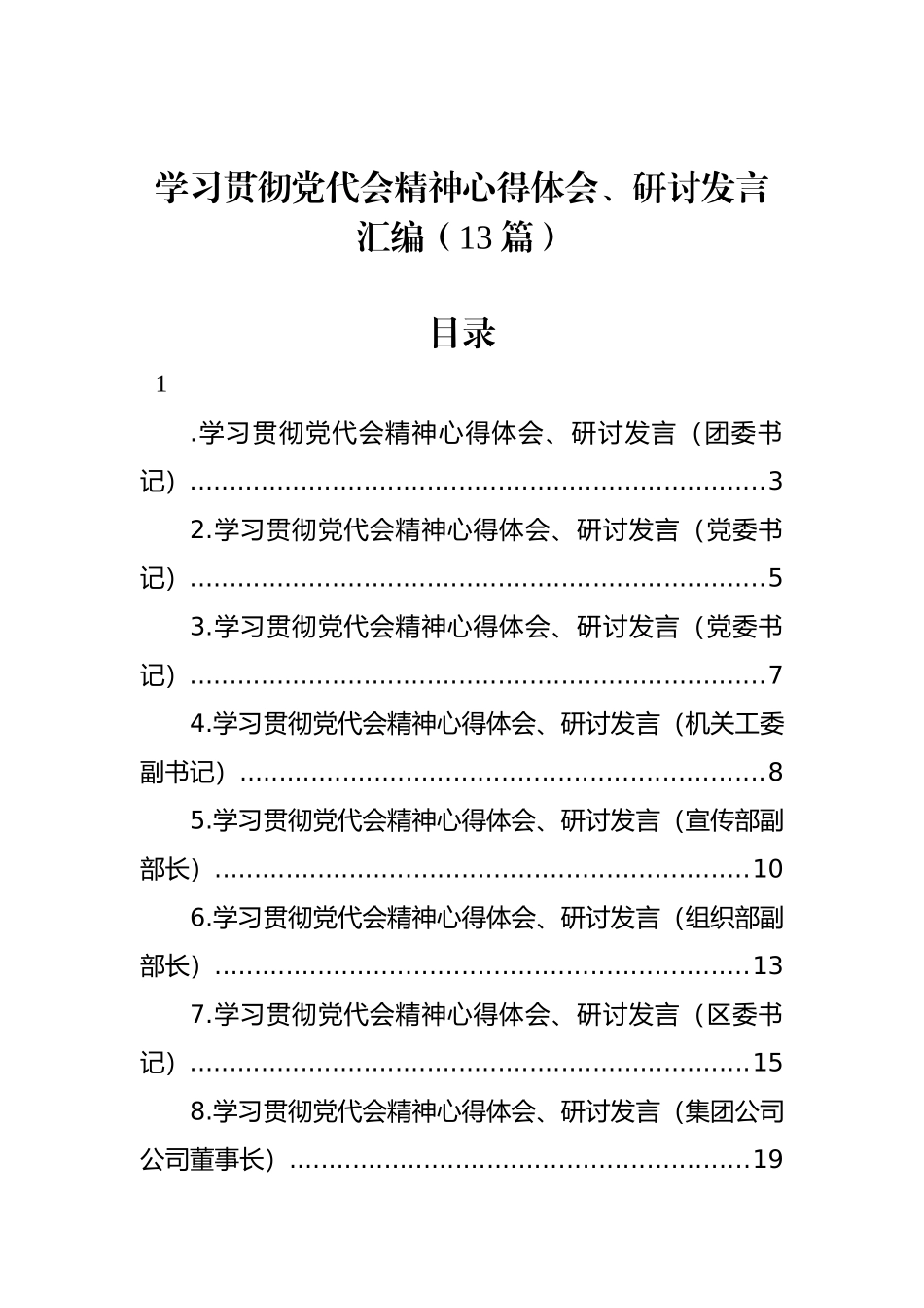 学习贯彻党代会精神心得体会、研讨发言汇编（13篇）_第1页