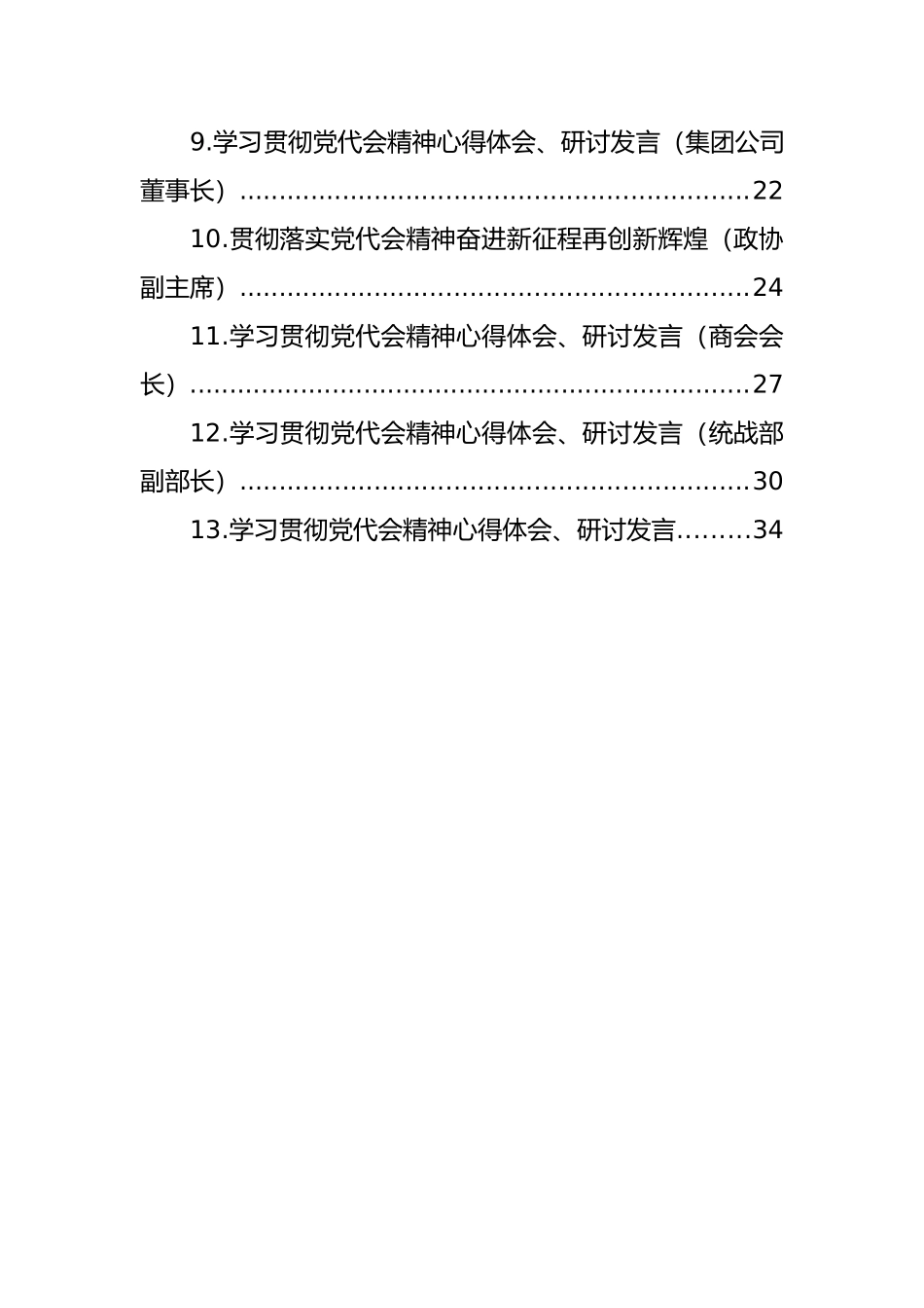 学习贯彻党代会精神心得体会、研讨发言汇编（13篇）_第2页