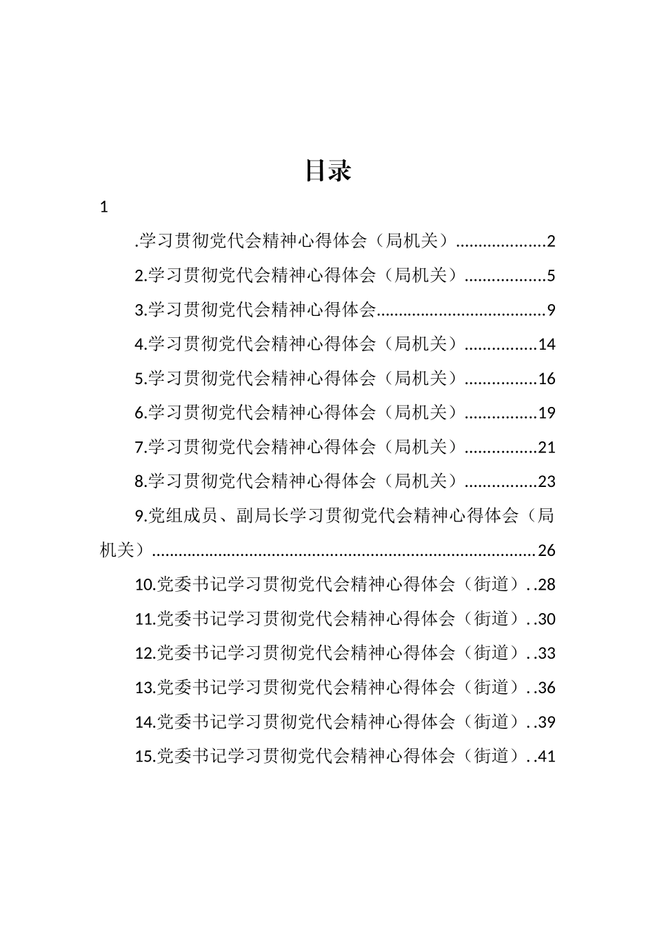 学习贯彻党代会精神心得体会汇编（15篇） (2)_第1页