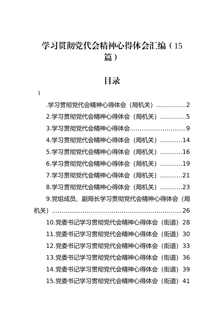 学习贯彻党代会精神心得体会汇编（15篇）_第1页