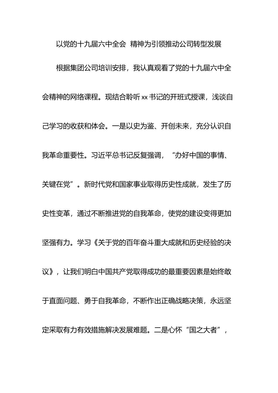 学习贯彻党的十九届六中全会精神网络培训班学员学习体会汇编（13篇）_第3页