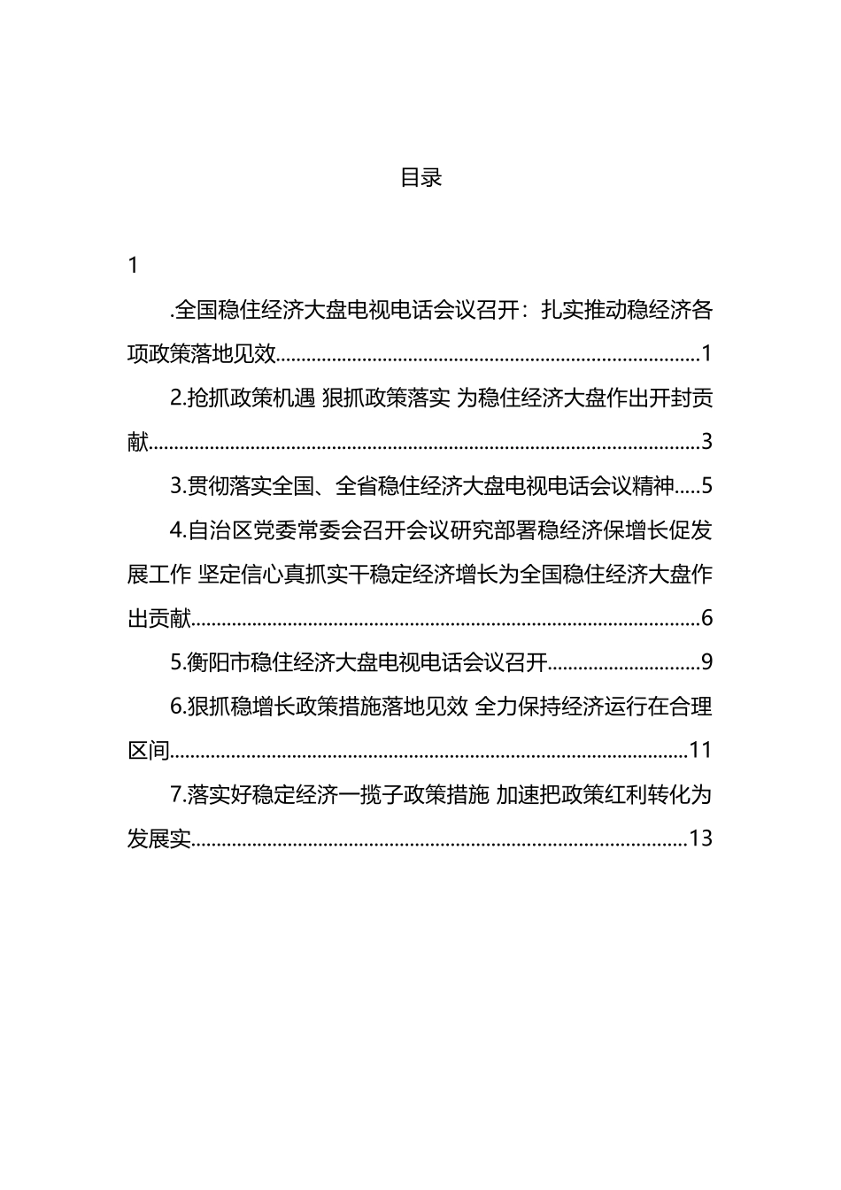 学习贯彻全国稳住经济大盘电视电话会议精神汇编_第1页