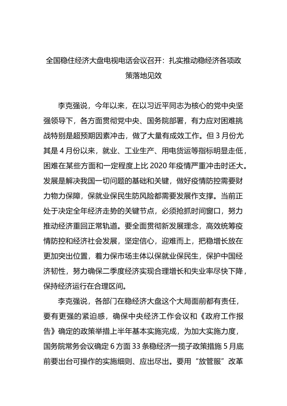 学习贯彻全国稳住经济大盘电视电话会议精神汇编_第2页