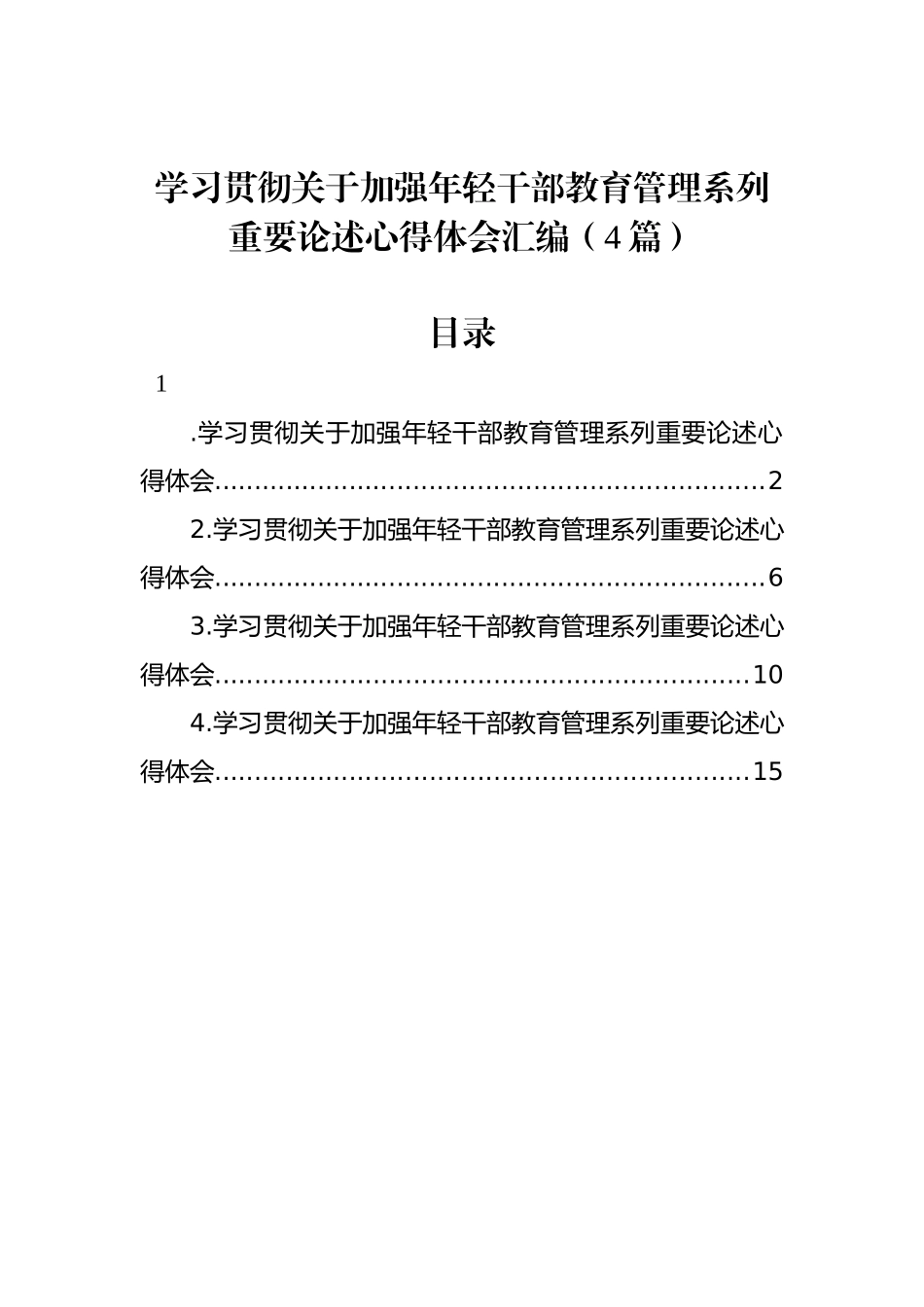 学习贯彻关于加强年轻干部教育管理系列重要论述心得体会汇编（4篇）_第1页