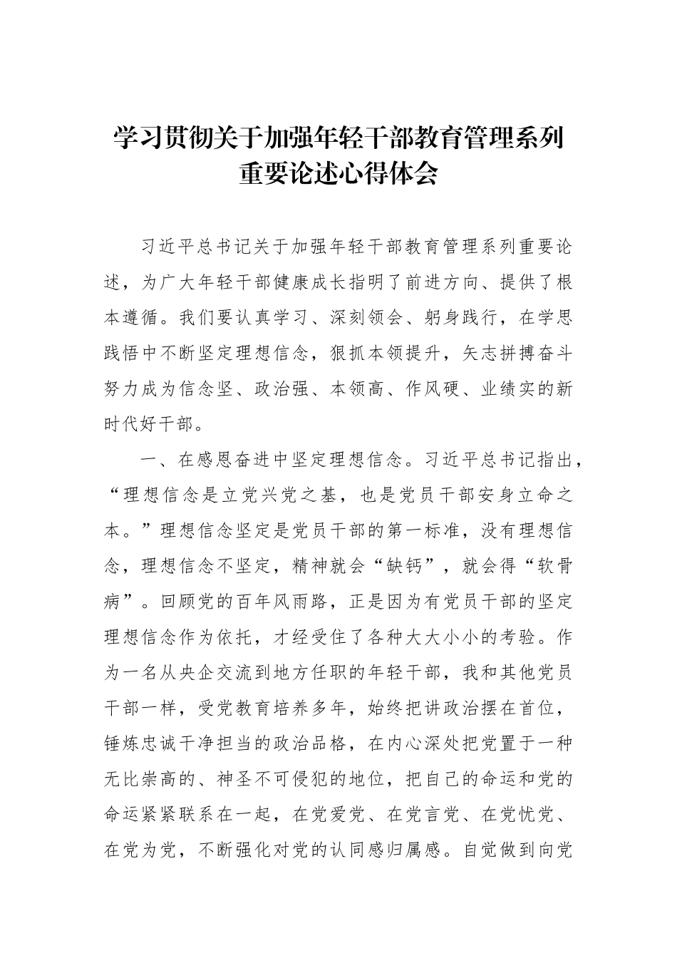 学习贯彻关于加强年轻干部教育管理系列重要论述心得体会汇编（4篇）_第2页