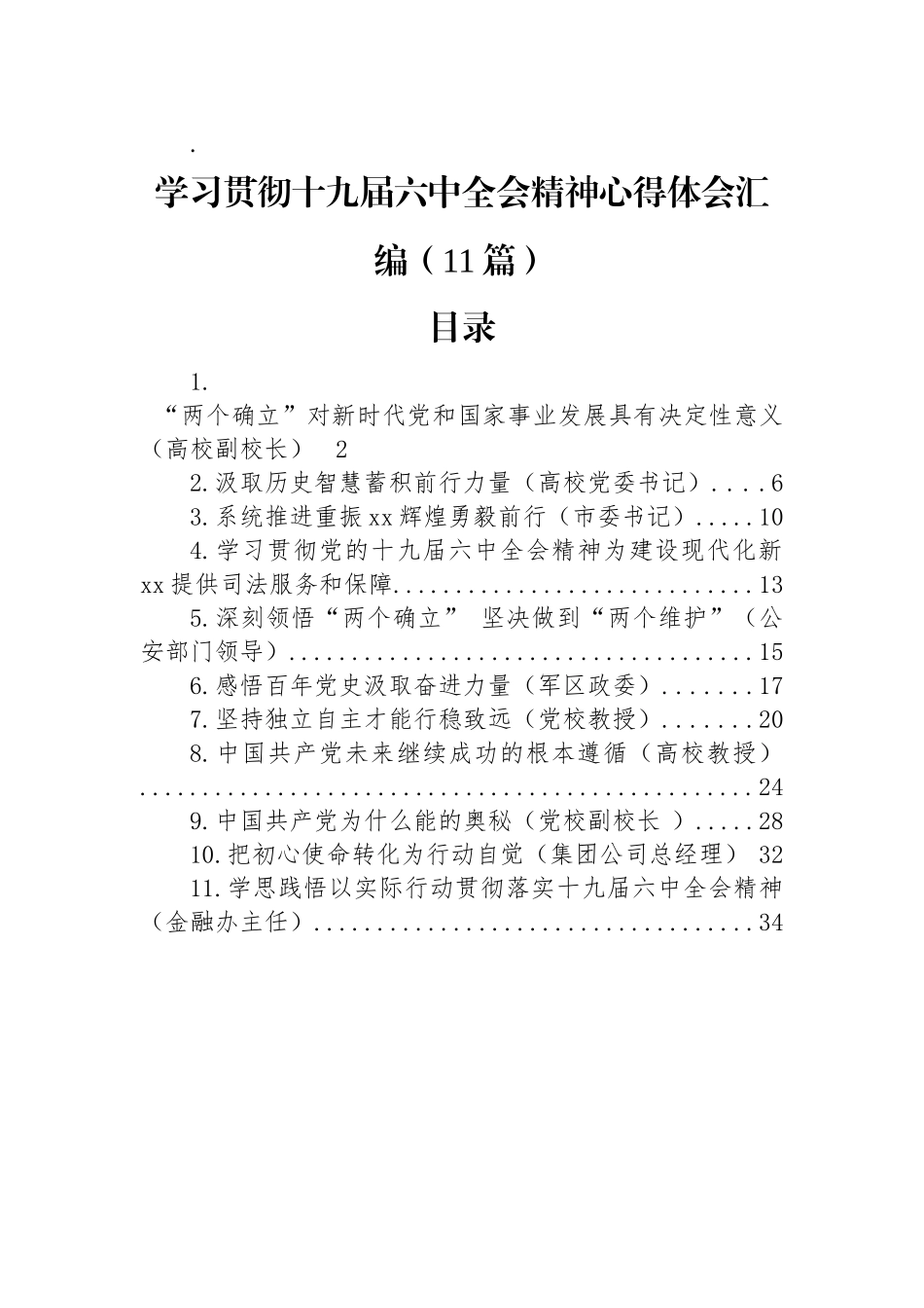 学习贯彻十九届六中全会精神心得体会汇编（11篇）_第1页