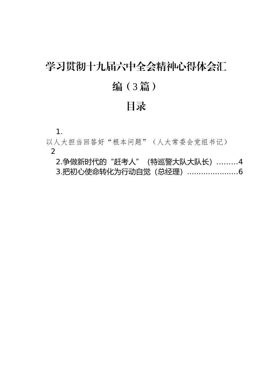 学习贯彻十九届六中全会精神心得体会汇编（3篇）_第1页