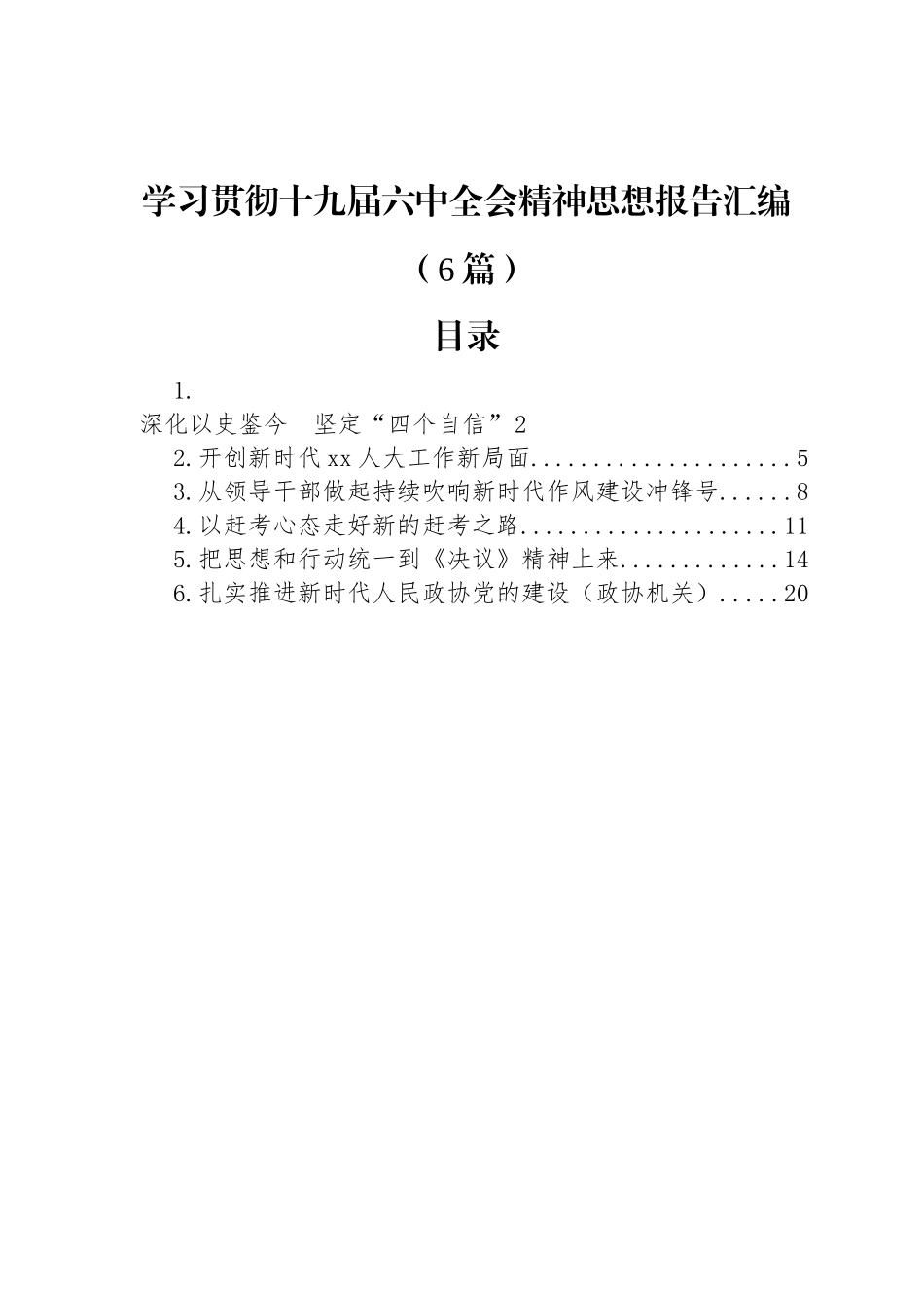 学习贯彻十九届六中全会精神思想报告汇编（6篇）_第1页