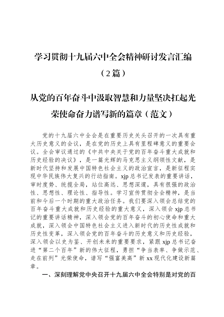 学习贯彻十九届六中全会精神研讨发言汇编（2篇）_第1页