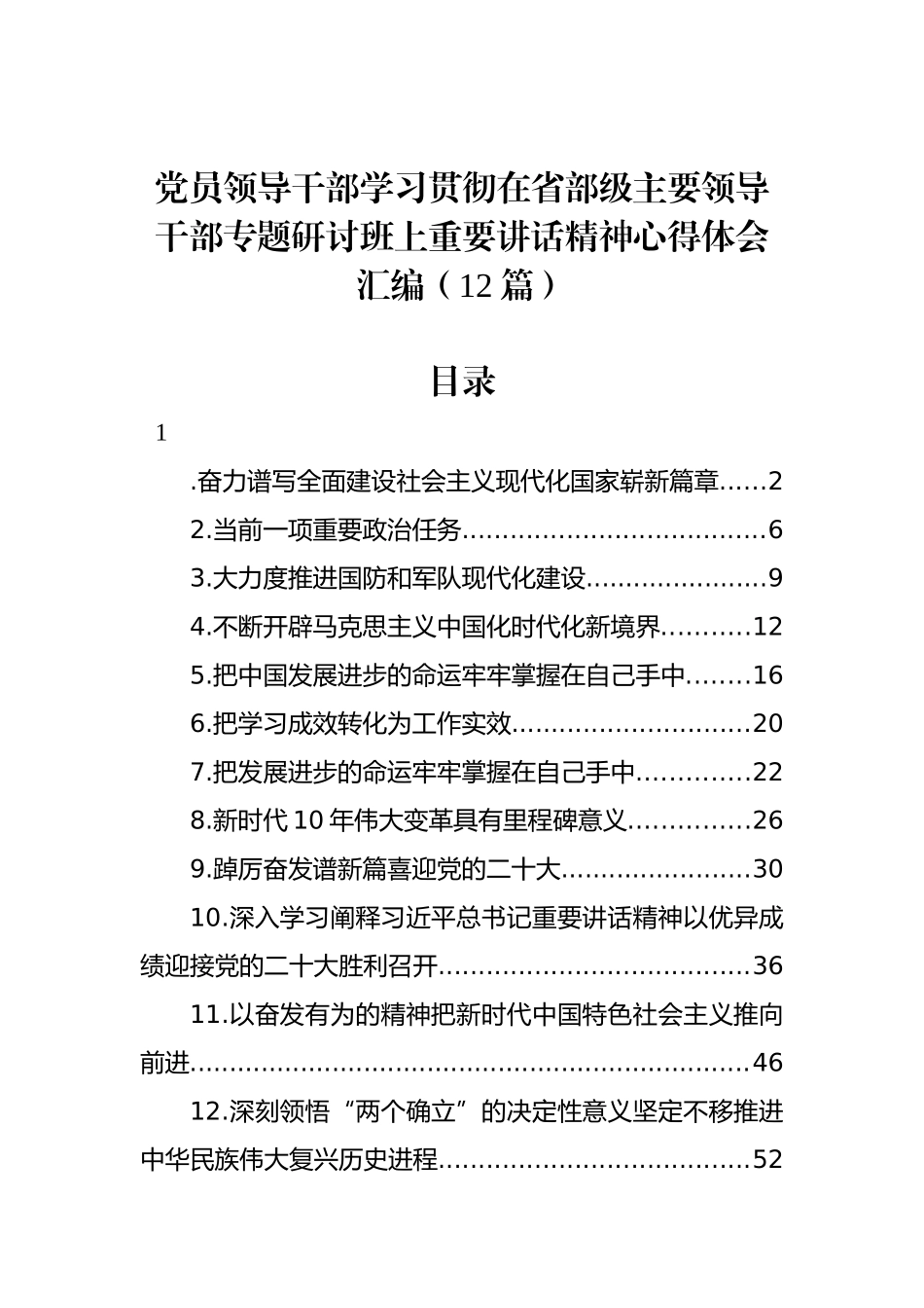 学习贯彻在省部级主要领导干部专题研讨班上重要讲话精神心得体会汇编（12篇）_第1页