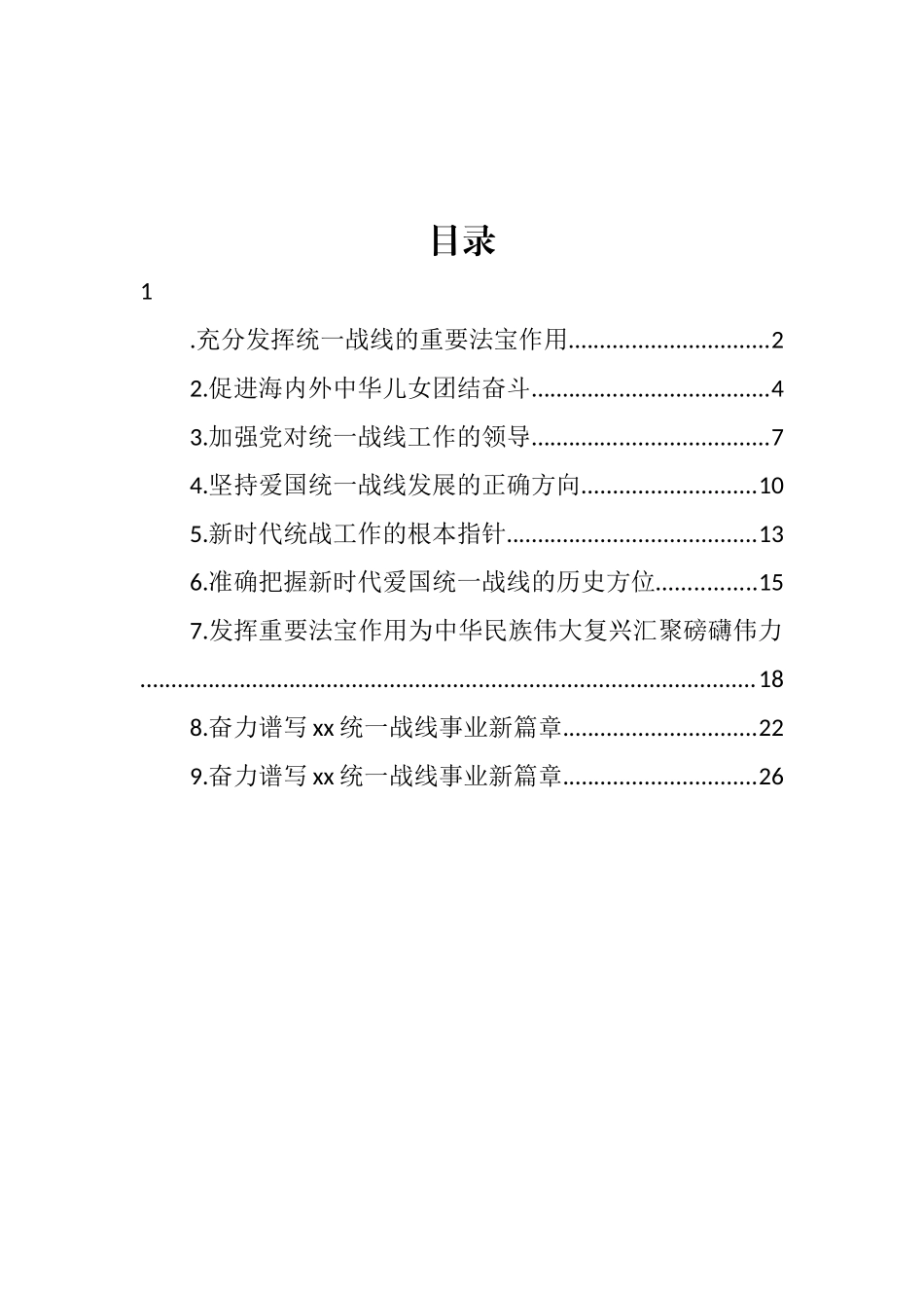 学习贯彻在统战工作会议上重要讲话精神心得体会汇编（10篇）_第1页