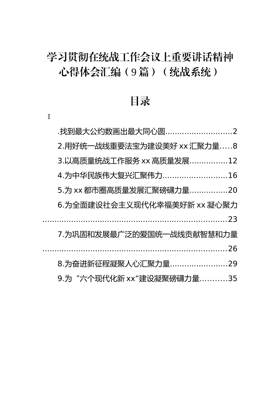 学习贯彻在统战工作会议上重要讲话精神心得体会汇编（9篇）_第1页