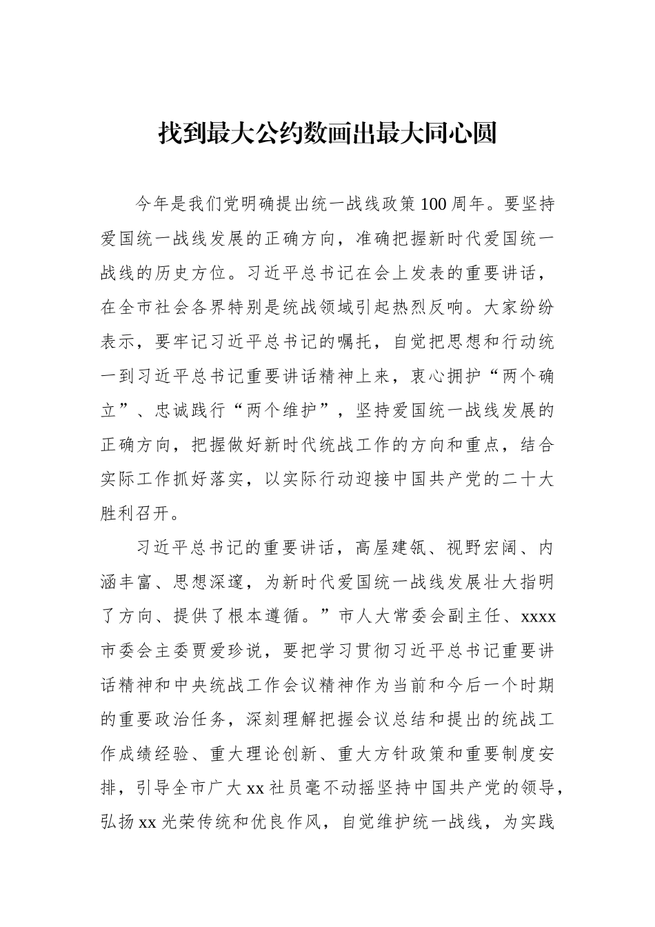 学习贯彻在统战工作会议上重要讲话精神心得体会汇编（9篇）_第2页