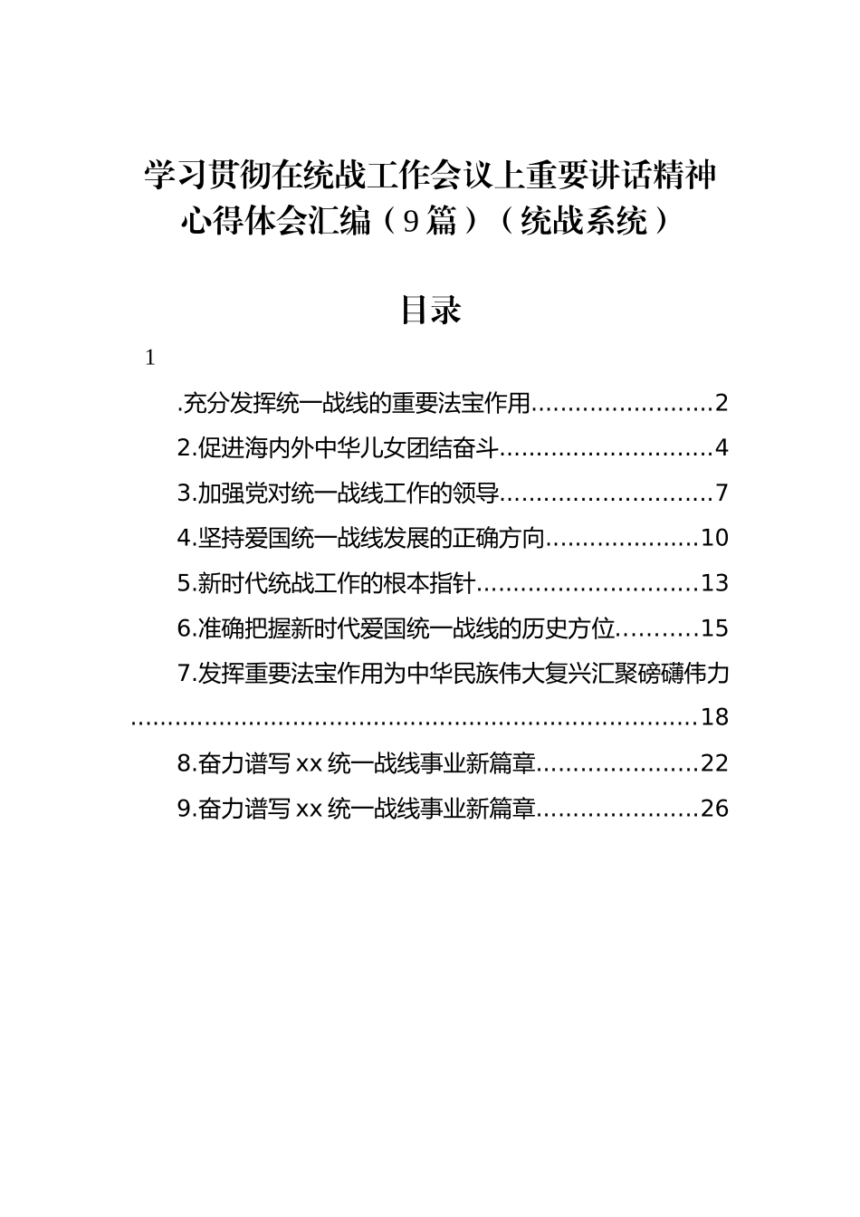 学习贯彻在统战工作会议上重要讲话精神心得体会汇编（9篇）（统战系统）_第1页