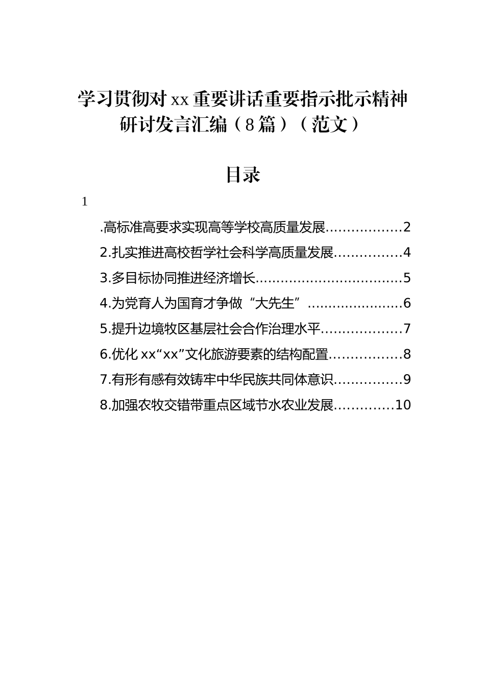 学习贯彻对xx重要讲话重要指示批示精神研讨发言汇编（8篇）（范文）_第1页