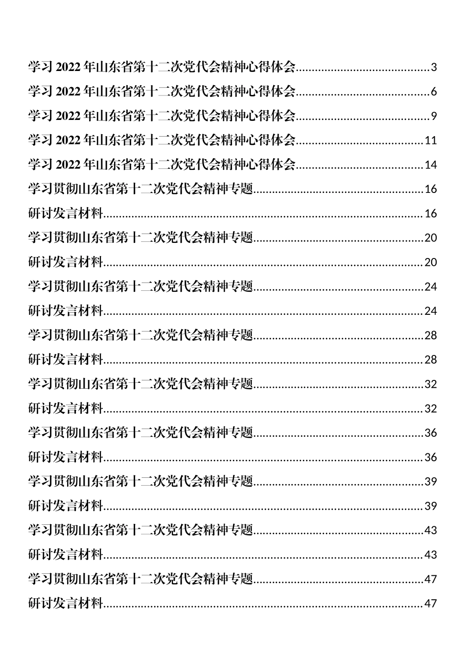 学习贯彻山东省第十二次党代会精神专题研讨发言和心得体会汇编（14篇）_第1页