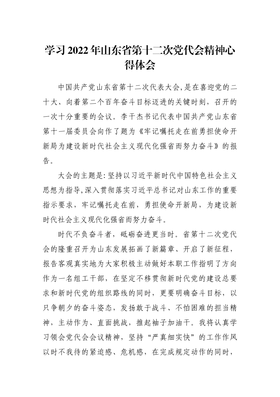 学习贯彻山东省第十二次党代会精神专题研讨发言和心得体会汇编（14篇）_第3页