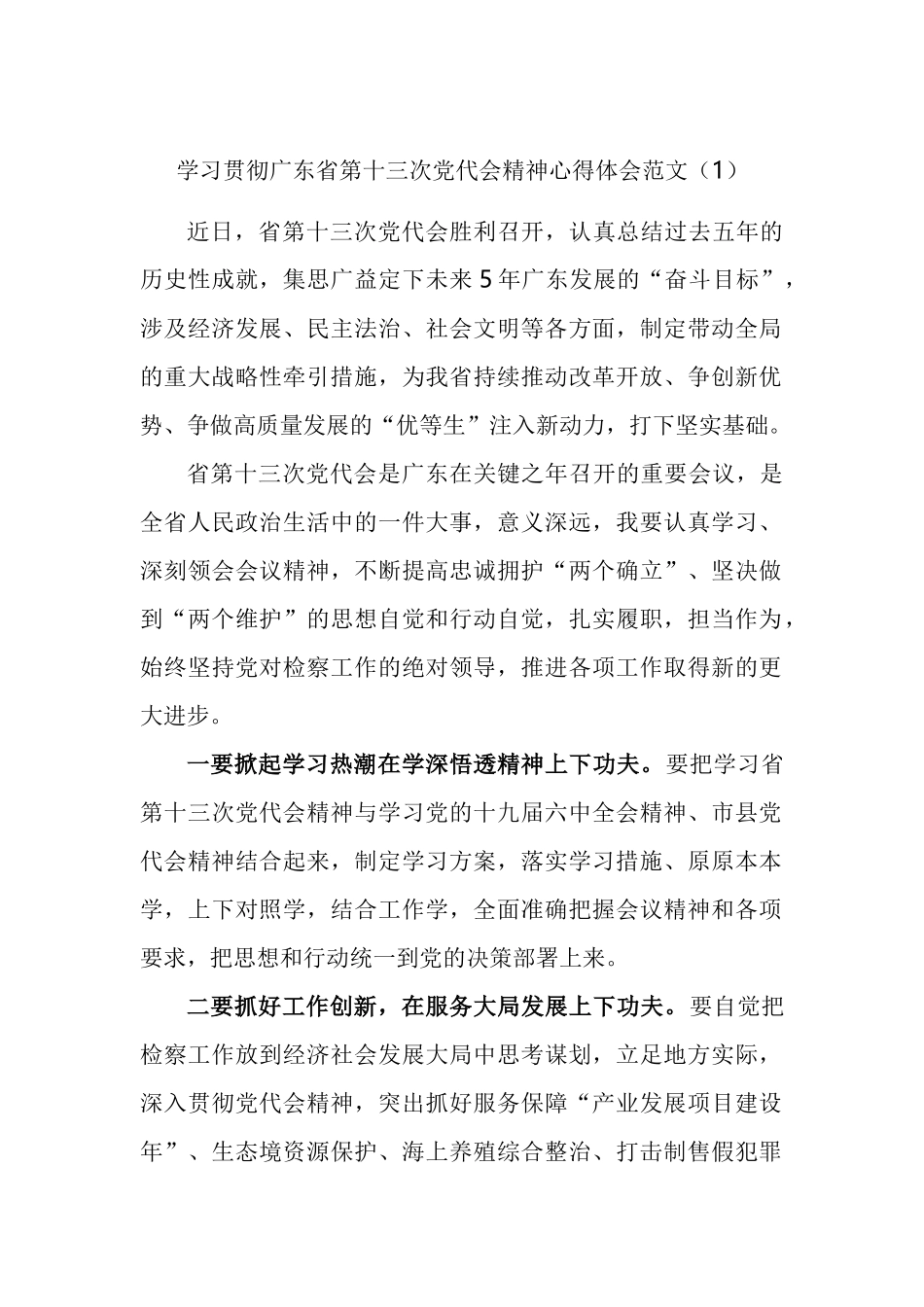 学习贯彻广东省第十三次党代会精神心得体会汇编_第1页