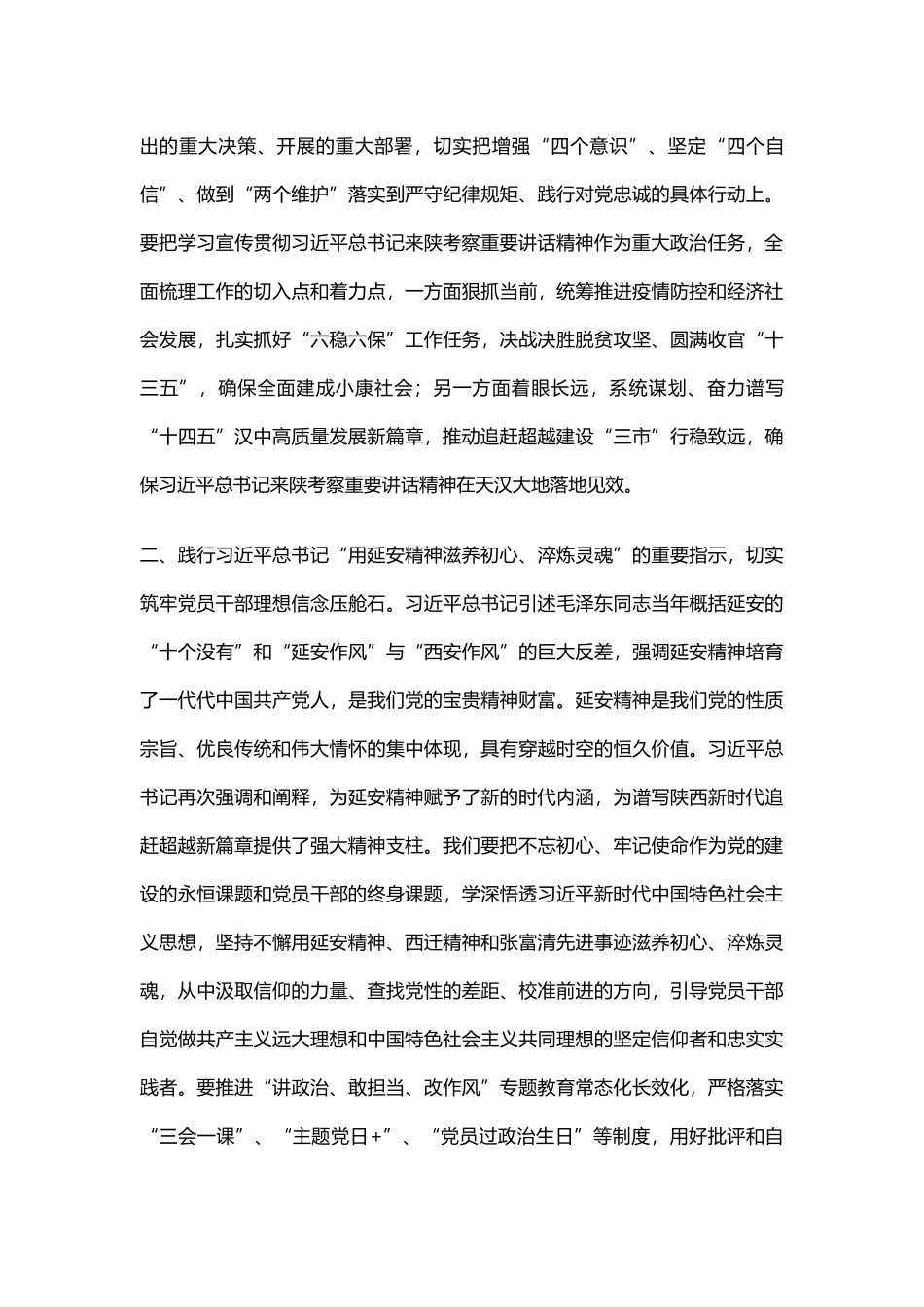 学习贯彻总书记来陕考察重要讲话心得体会(领导干部，8篇)_第2页