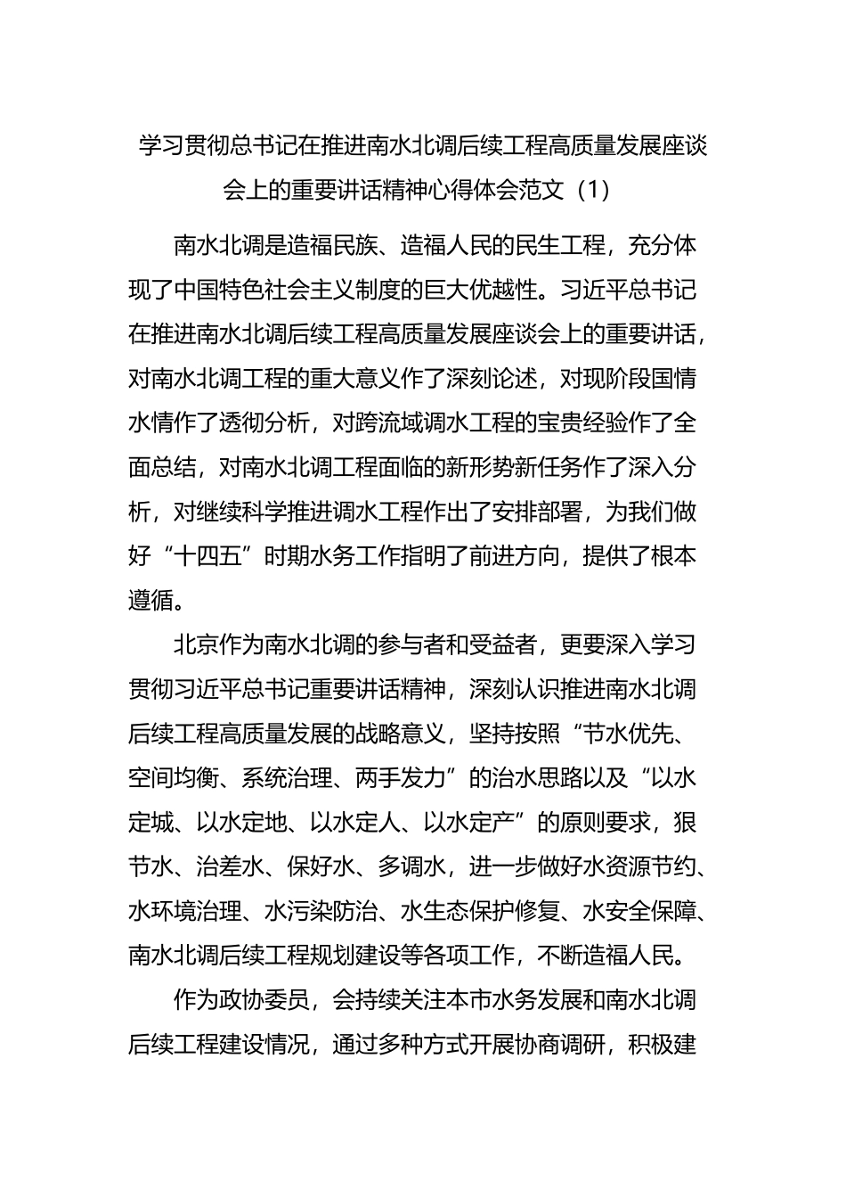 学习贯彻推进南水北调后续工程高质量发展座谈会重要讲话精神心得体会汇编（18篇）_第1页