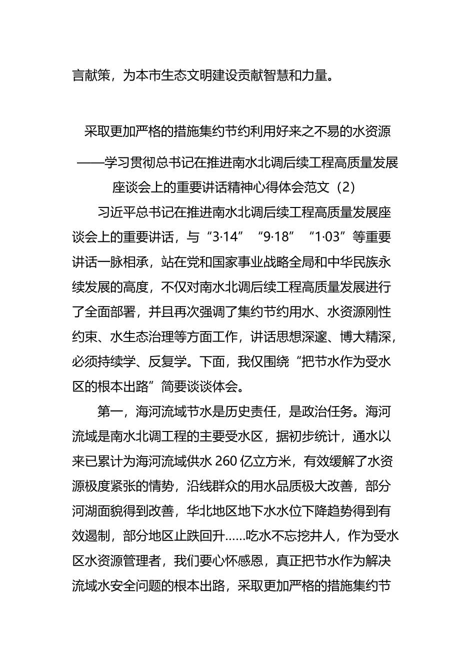 学习贯彻推进南水北调后续工程高质量发展座谈会重要讲话精神心得体会汇编（18篇）_第2页