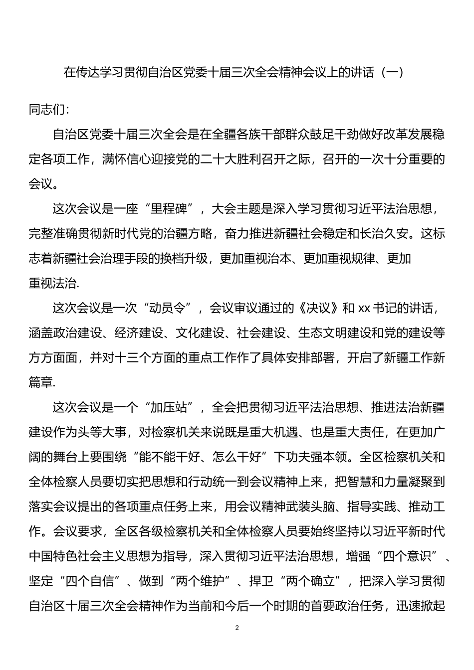 学习贯彻新疆十届三次全会精神心得体会及传达讲话汇编（7篇）_第2页