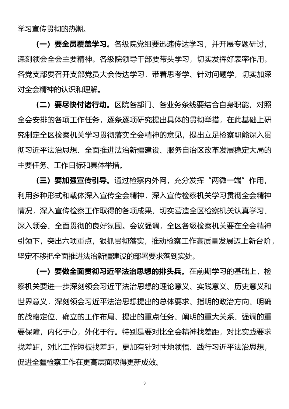 学习贯彻新疆十届三次全会精神心得体会及传达讲话汇编（7篇）_第3页