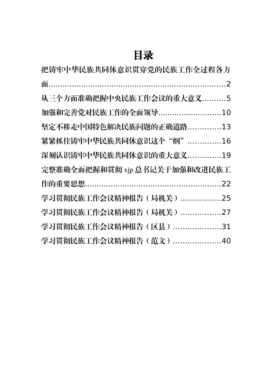 学习贯彻民族工作会议精神报告和专题报告、心得体会汇编（11篇）_第1页