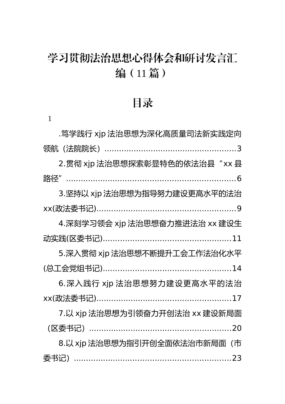 学习贯彻法治思想心得体会和研讨发言汇编（11篇） (2)_第1页