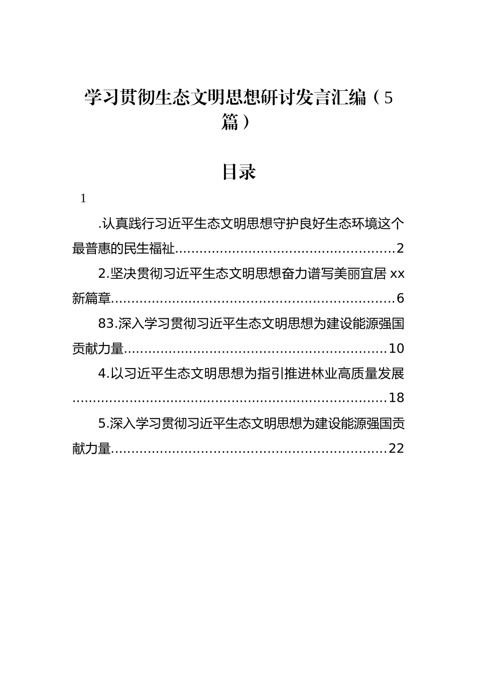 学习贯彻生态文明思想研讨发言汇编（5篇）_第1页